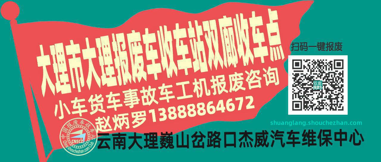大理市大理报废车收车站双廊收车点